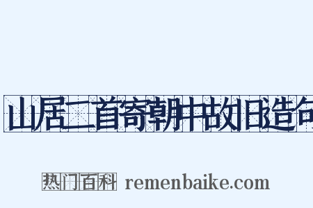 山居二首寄朝中故旧造句是什么意思的图片